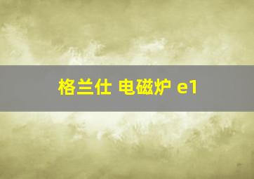 格兰仕 电磁炉 e1